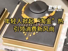 年轻人掀起“淘金”热 引领消费新风尚