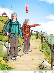 （图表·插画）重阳节丨登高望远