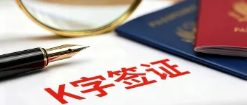 K签证≠移民漏洞！核心逻辑：为什么说现在扩大开放，国际化人才才真的会来？——肖仲华十问十答