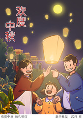 （图表·插画）中秋节丨欢度中秋 放孔明灯