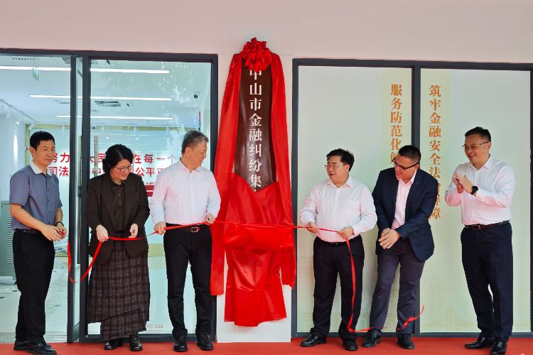 中山市金融纠纷集中调处中心启用