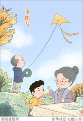 （图表·插画）重阳节丨重阳放纸鸢