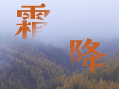 节令之美｜霜降：防寒润燥养身心