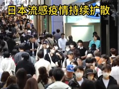 日本流感疫情持续扩散