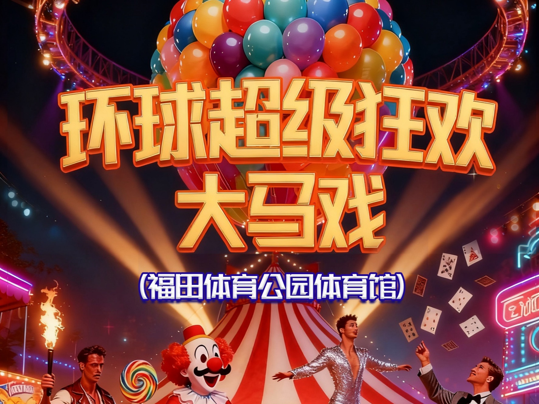 国庆必看！环球超级国际大马戏空降深圳福田
