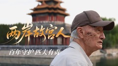 中国故事｜两岸故宫人：百年守护 匹夫有责