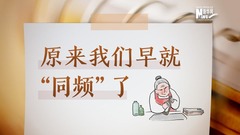 重阳节|原来我们早就“同频”了