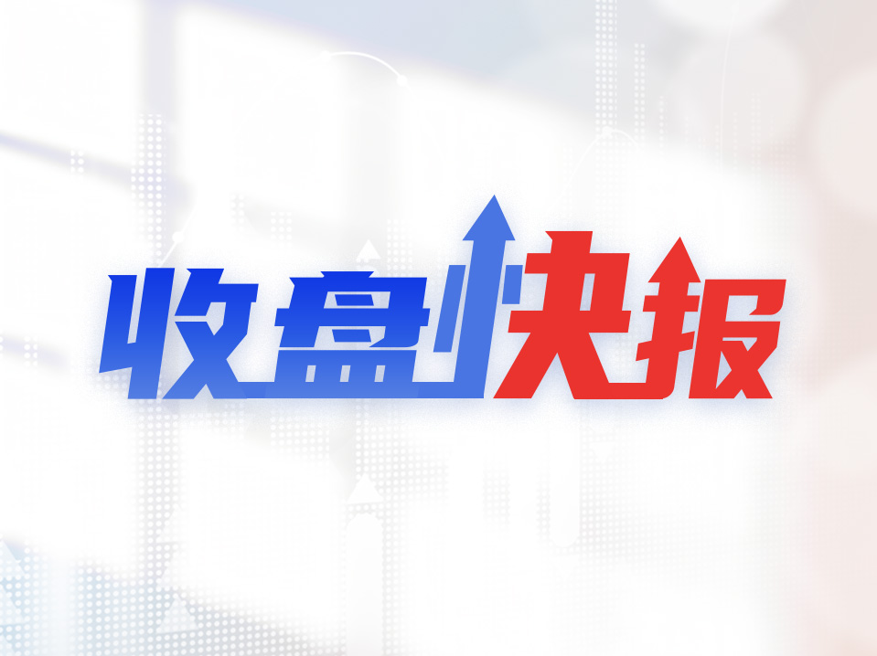 收盘快报｜三大指数集体收跌 黄金概念全天弱势运行