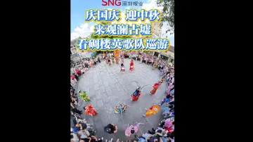 湾视频｜庆国庆 迎中秋 来观澜古墟看碉楼英歌队巡游