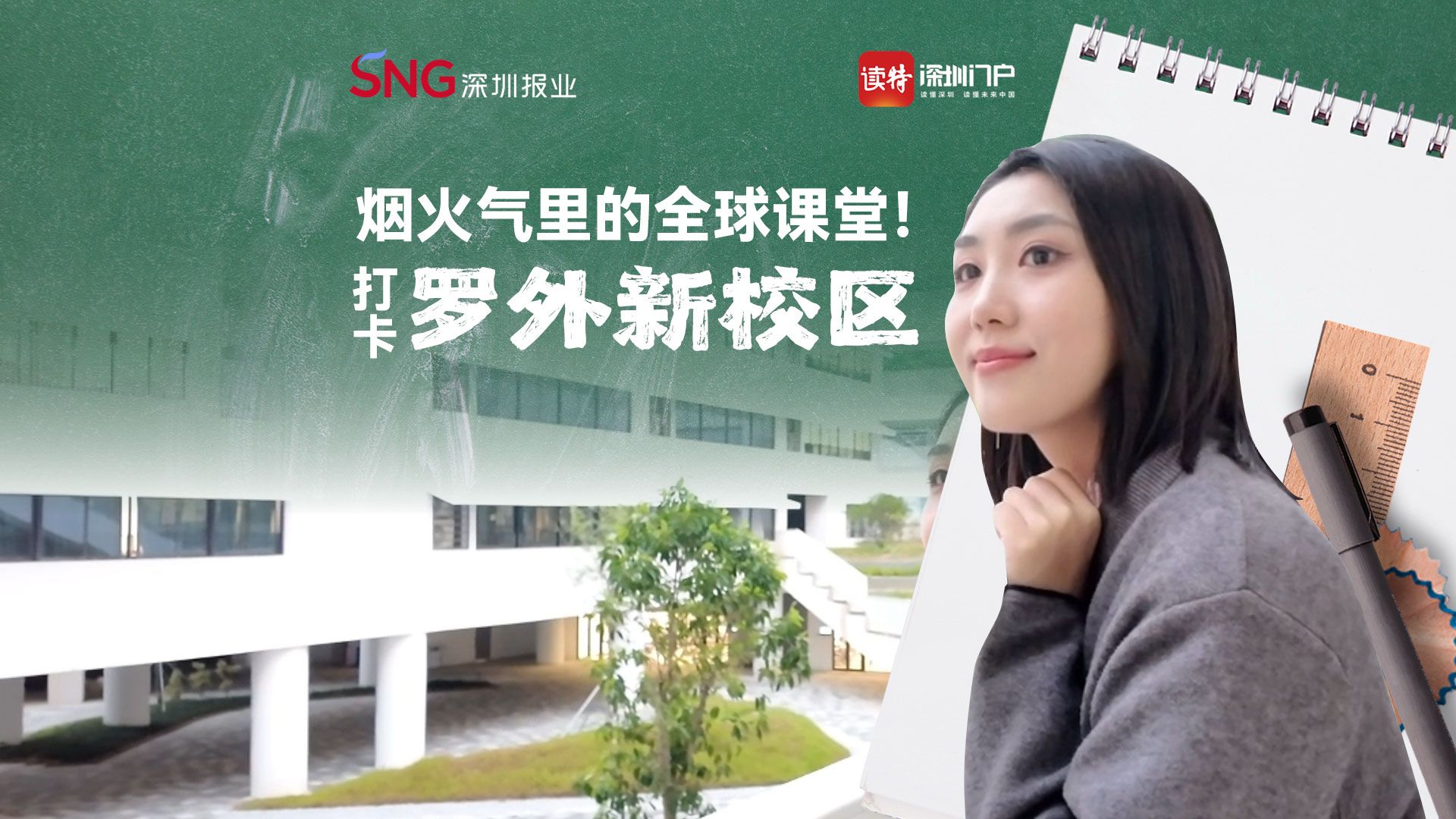 烟火气里的全球课堂！打卡罗外新校区