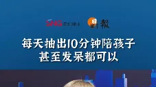 晶报10分钟｜每天抽出10分钟陪孩子，甚至发呆都可以