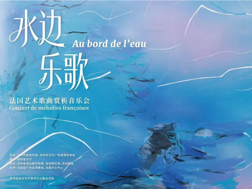 水边乐歌——在深圳音乐厅聆听“巴黎的黄金年代 ”