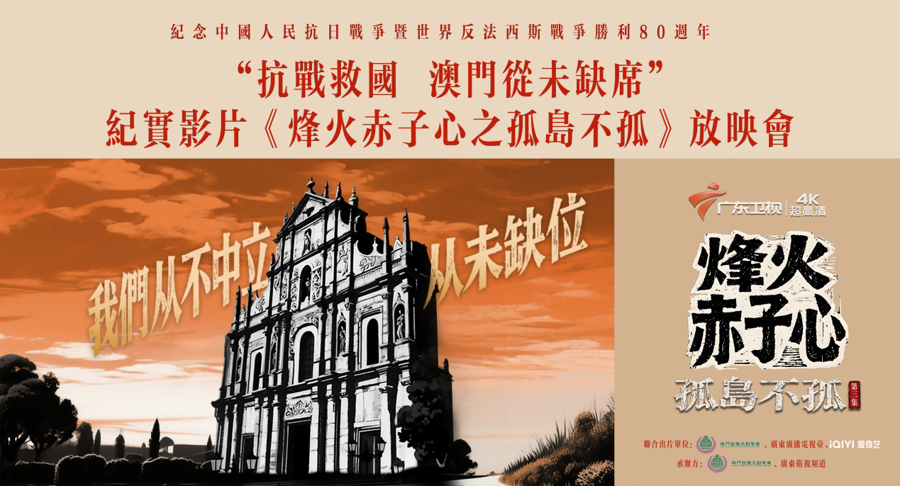 “抗战救国，澳门从未缺席！” 这场跨越80年的对话激荡青春共鸣