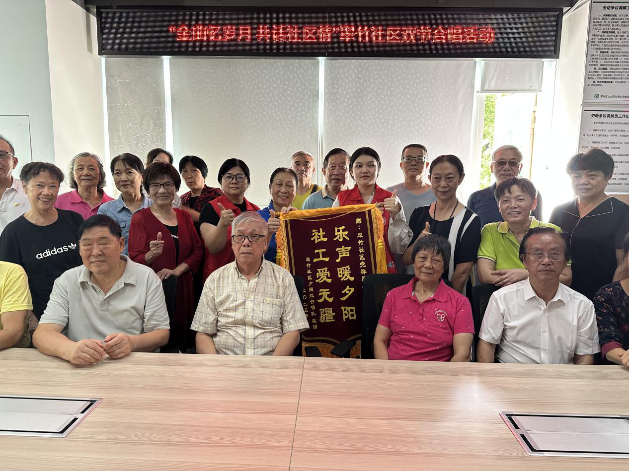 翠竹社区双节合唱活动点亮长者生活