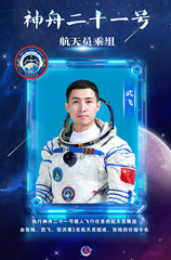 （图表·海报）神舟二十一号航天员乘组确定——武飞