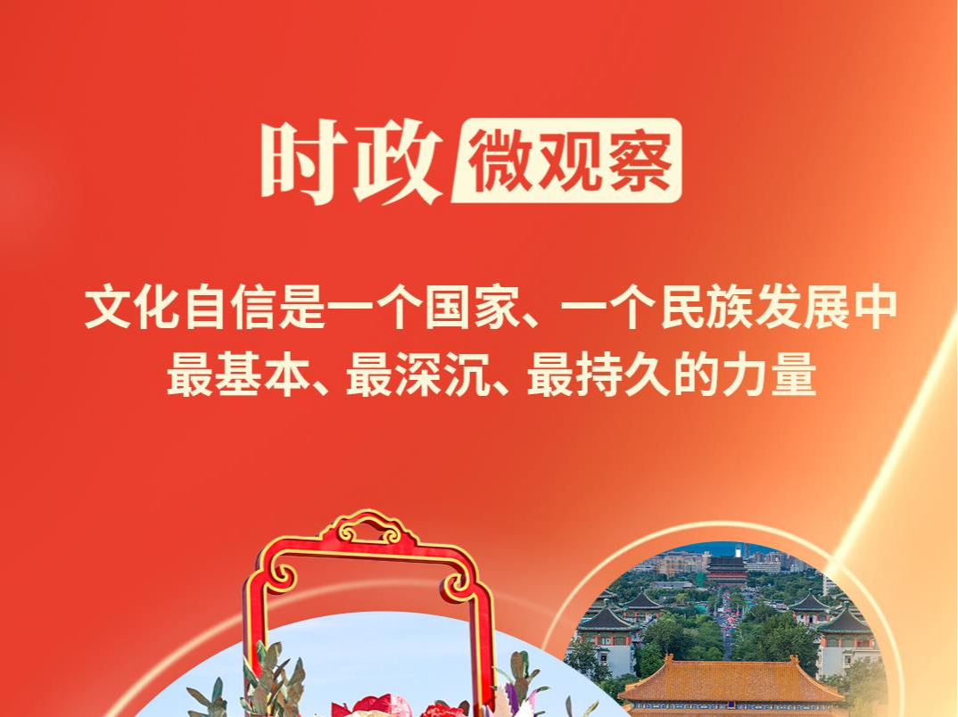 时政微观察丨不断铸就中华文化新辉煌