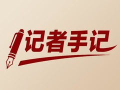 记者手记：抓住时间窗口 赢得战略主动