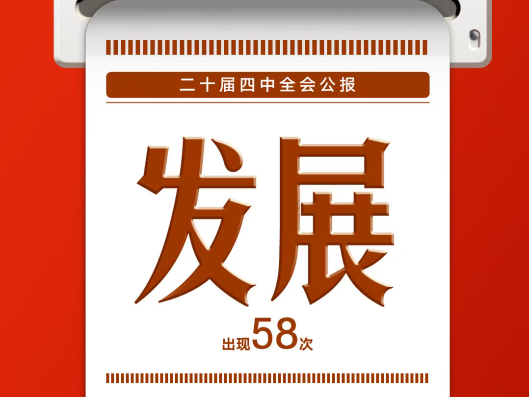 8个高频词，一起学习党的二十届四中全会公报 