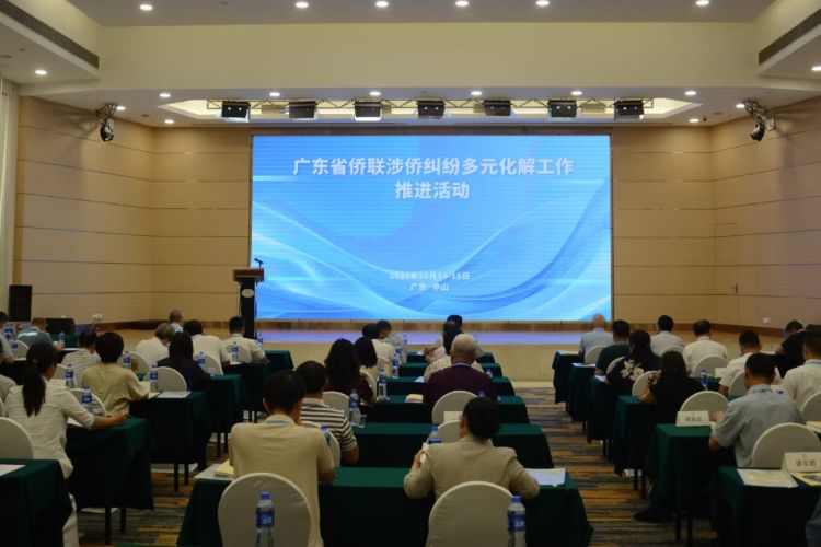 广东省侨联涉侨纠纷多元化解工作推进活动在中山举行
