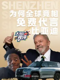 大湾区视评|为何全球竞相免费代言比亚迪