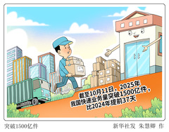 （图表·漫画）突破1500亿件