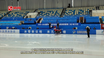 中国杯短道速滑精英联赛第二站收官 黑龙江选手共获3金2铜