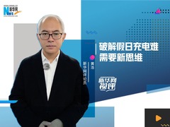 新华网视评｜破解假日充电难需要新思维