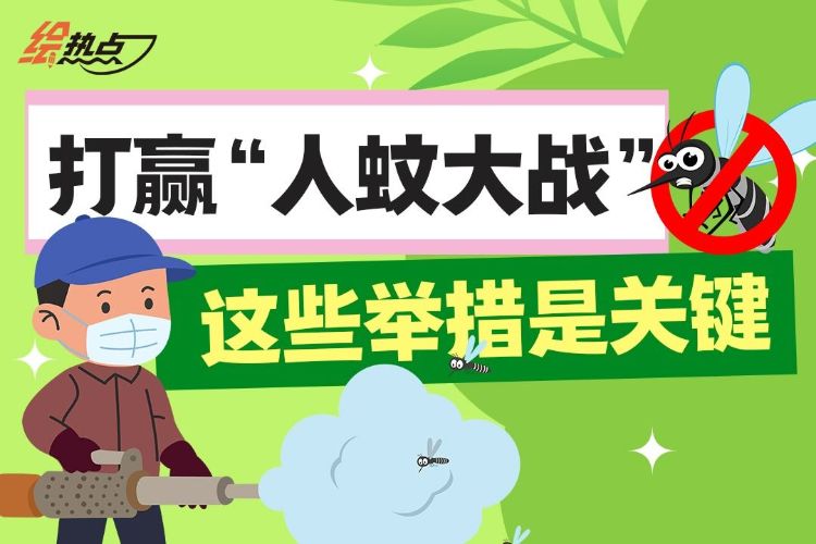 打赢“人蚊大战”，这些举措是关键丨绘热点