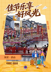 （图表·海报）佳节乐享好风光（11）