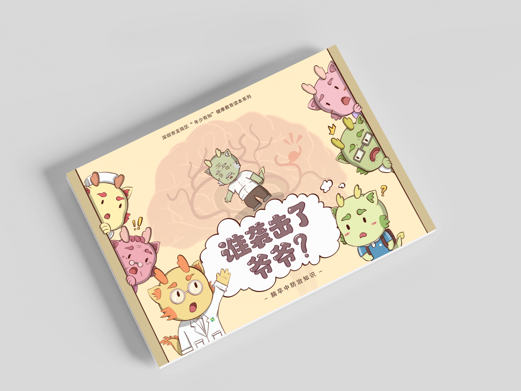 “柔软科普”向每个家庭传递健康知识 龙岗推出卒中科普绘本《谁袭击了爷爷》  