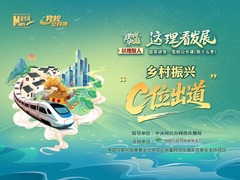 理响中国｜乡村振兴“C位出道”