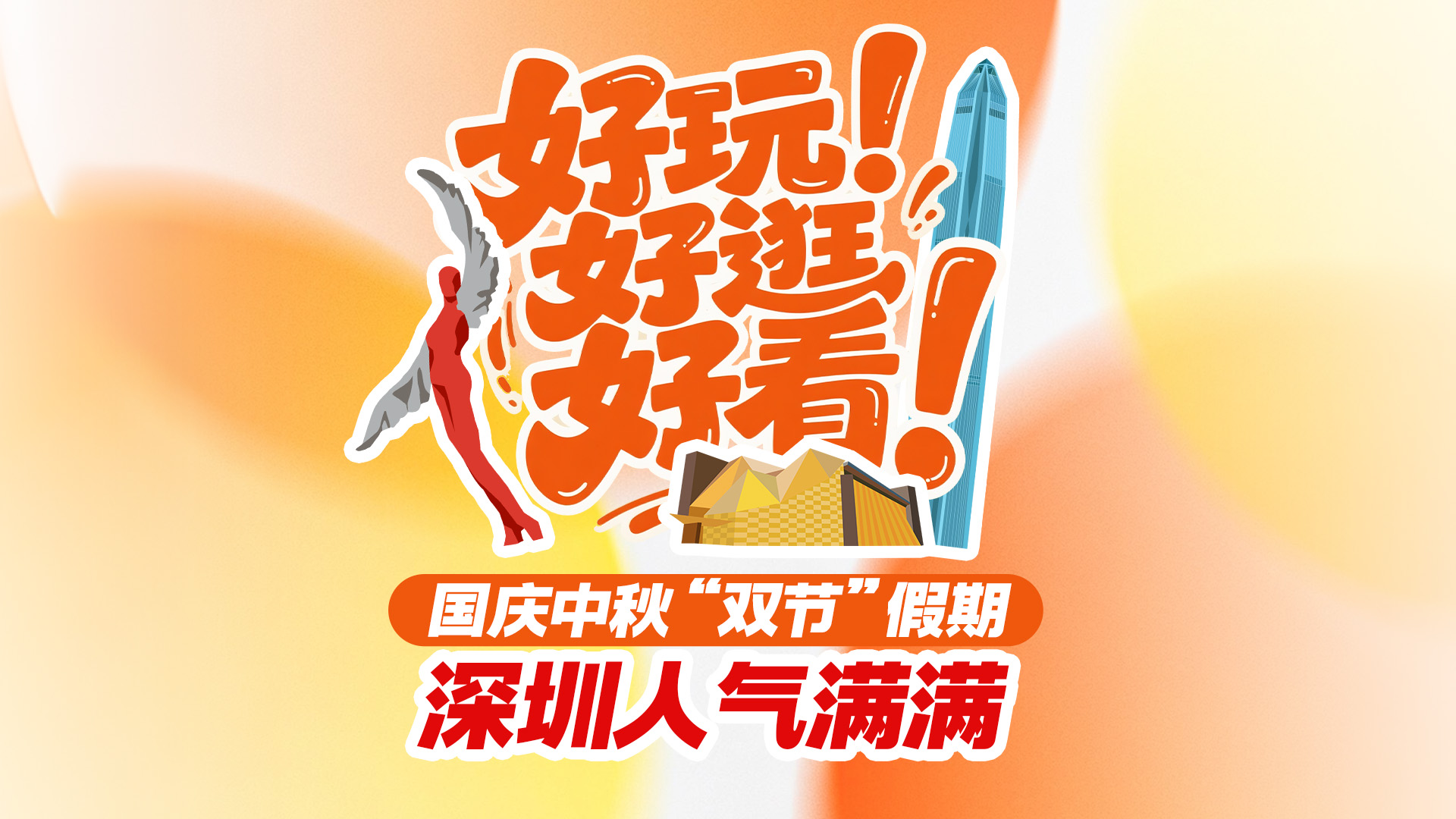 好玩、好逛、好看！国庆中秋“双节”假期，深圳人气满满