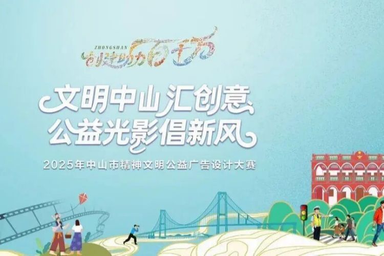 征稿倒计时！中山这场公益广告大赛，别让你的创意错过
