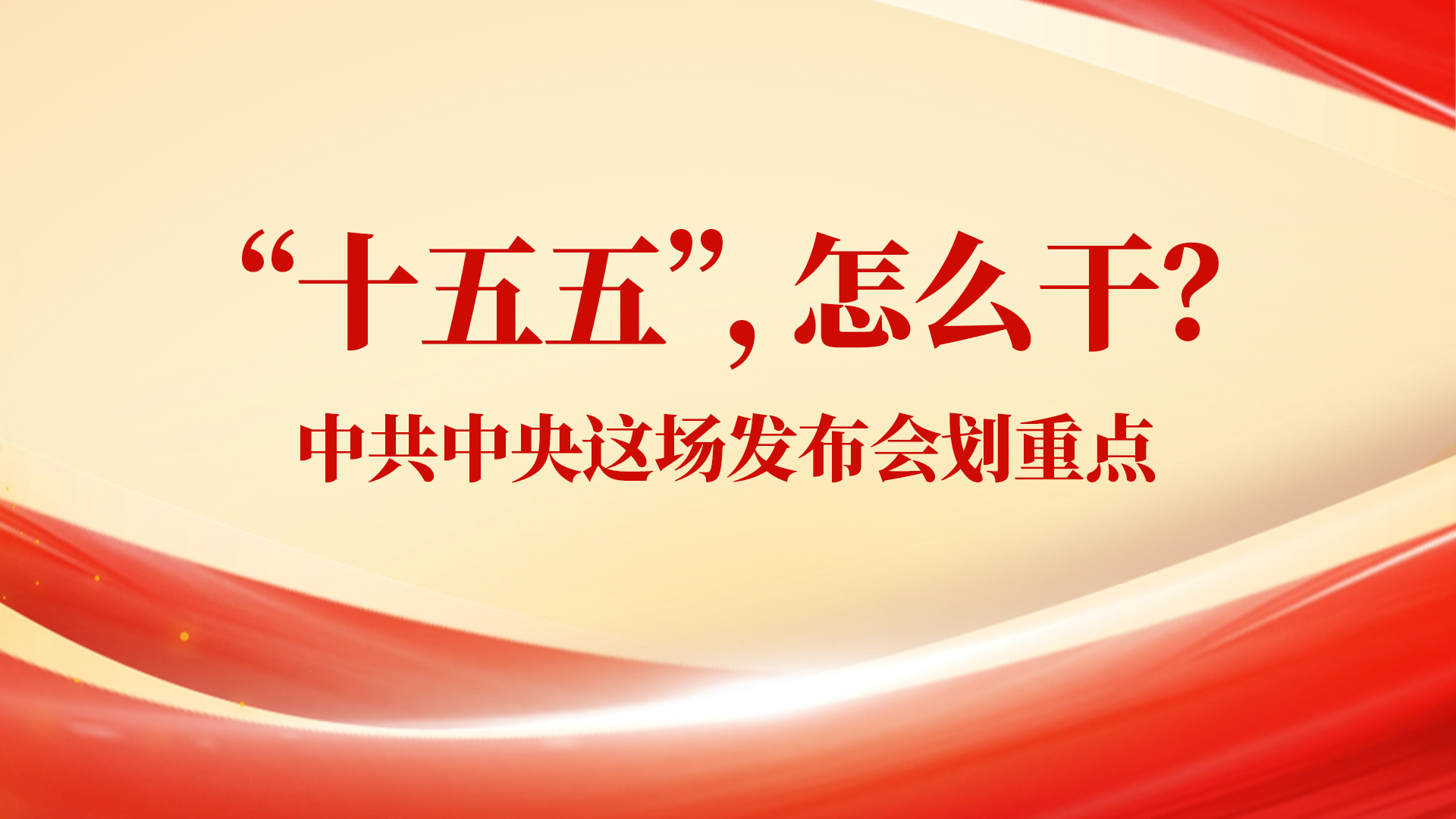 “十五五”，怎么干？中共中央这场发布会划重点