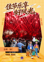 （图表·海报）佳节乐享好风光（9）