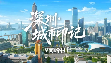 深圳城市印记｜南岭村