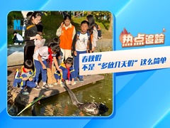 春秋假，不是“多放几天假”这么简单
