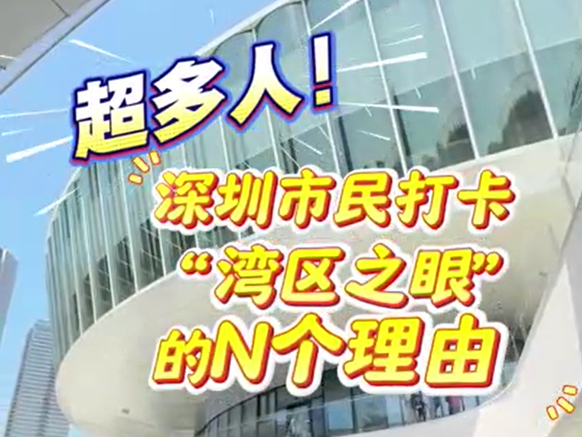 晶视频 | 超多人！市民打卡“湾区之眼”的N个理由