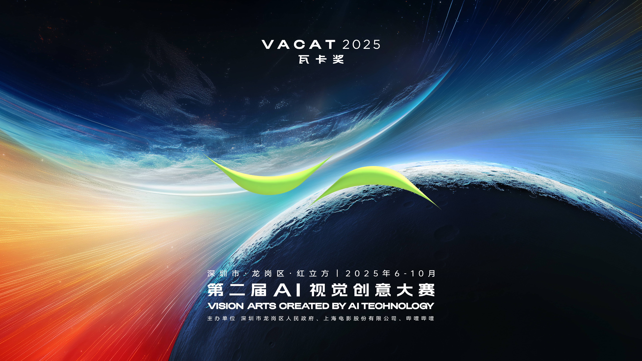 全球 AI 视觉盛宴——第二届瓦卡奖10月17日龙岗启幕，这些亮点抢先看！