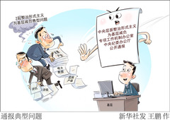 （图表·漫画）通报典型问题（2）