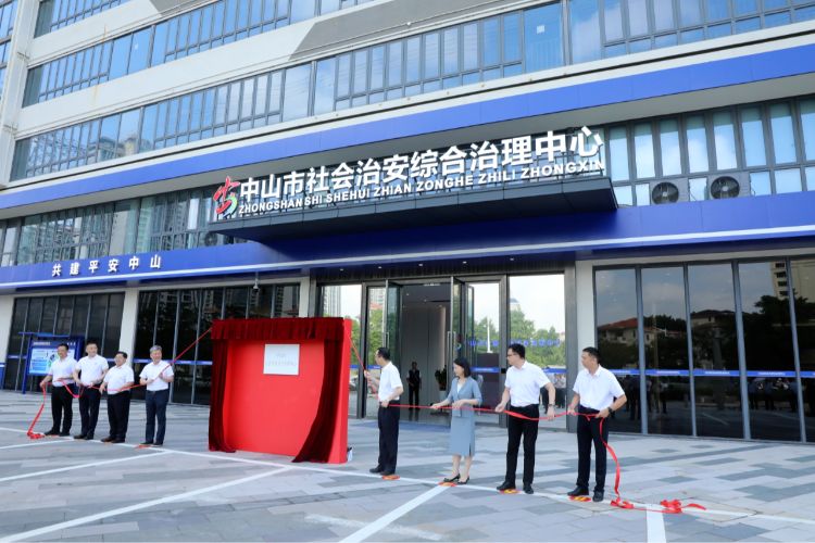 中山市社会治安综合治理中心新址正式启用