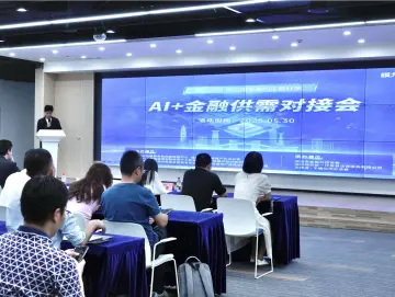  “AI+金融供需对接会”成功举办，开启AI与金融融合新征程