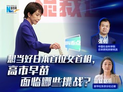 新华网国际看点｜想当好日本首位女首相，高市早苗面临哪些挑战？