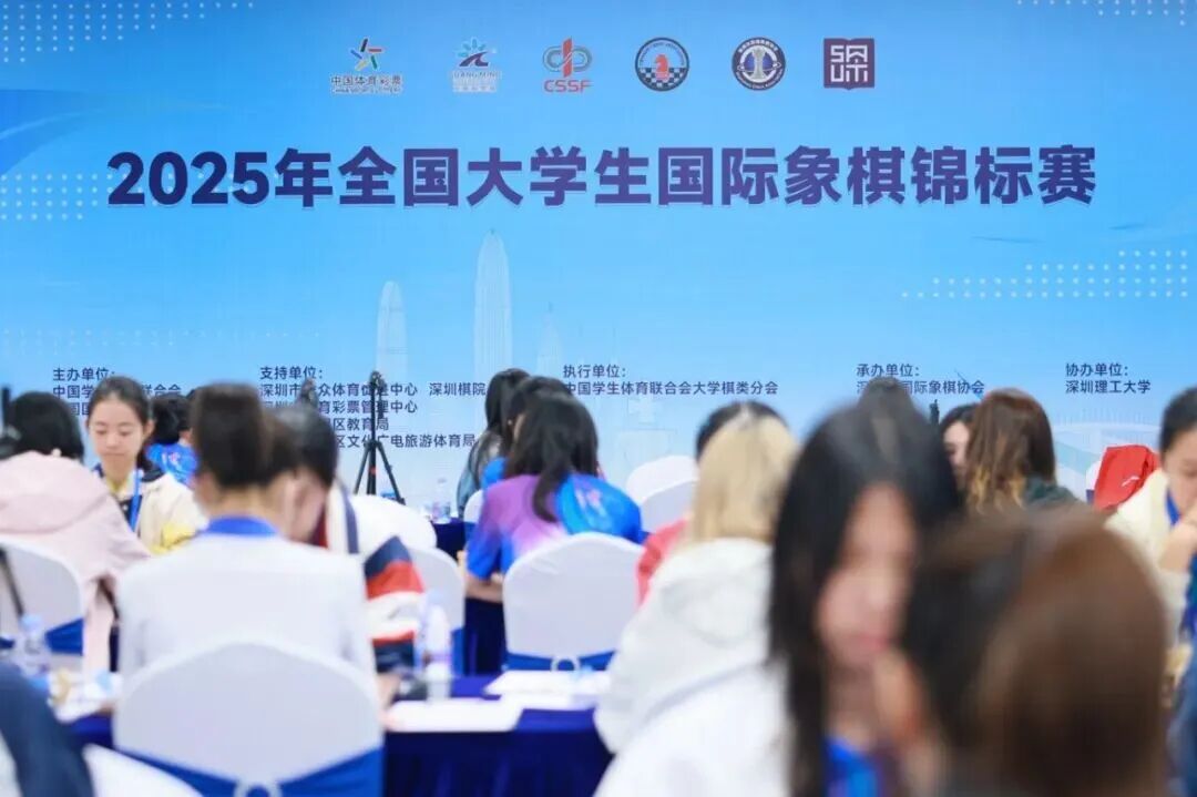 2025全国大学生国际象棋锦标赛在深圳闭幕