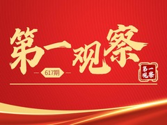第一观察｜关键时期的关键部署