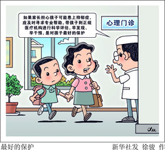 （图表·漫画）最好的保护