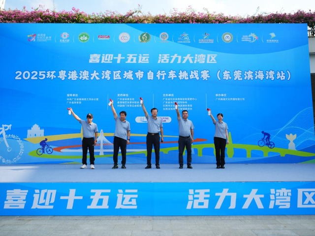 共迎十五运 精彩在东莞｜2025环粤港澳大湾区城市自行车挑战赛举办