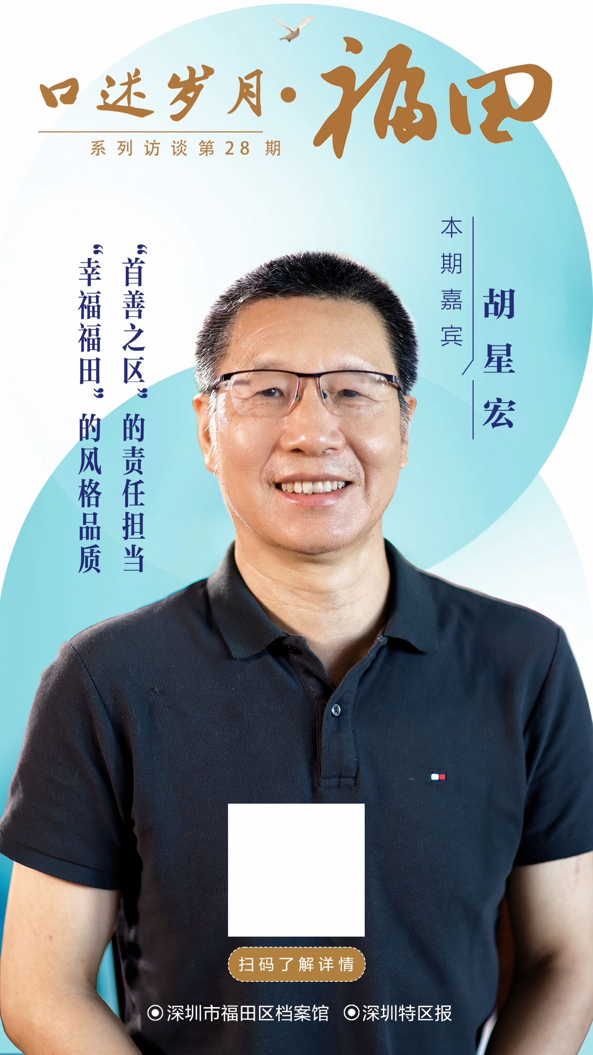 口述岁月·福田——胡星宏：“首善之区”的责任担当 “幸福福田”的风格品质