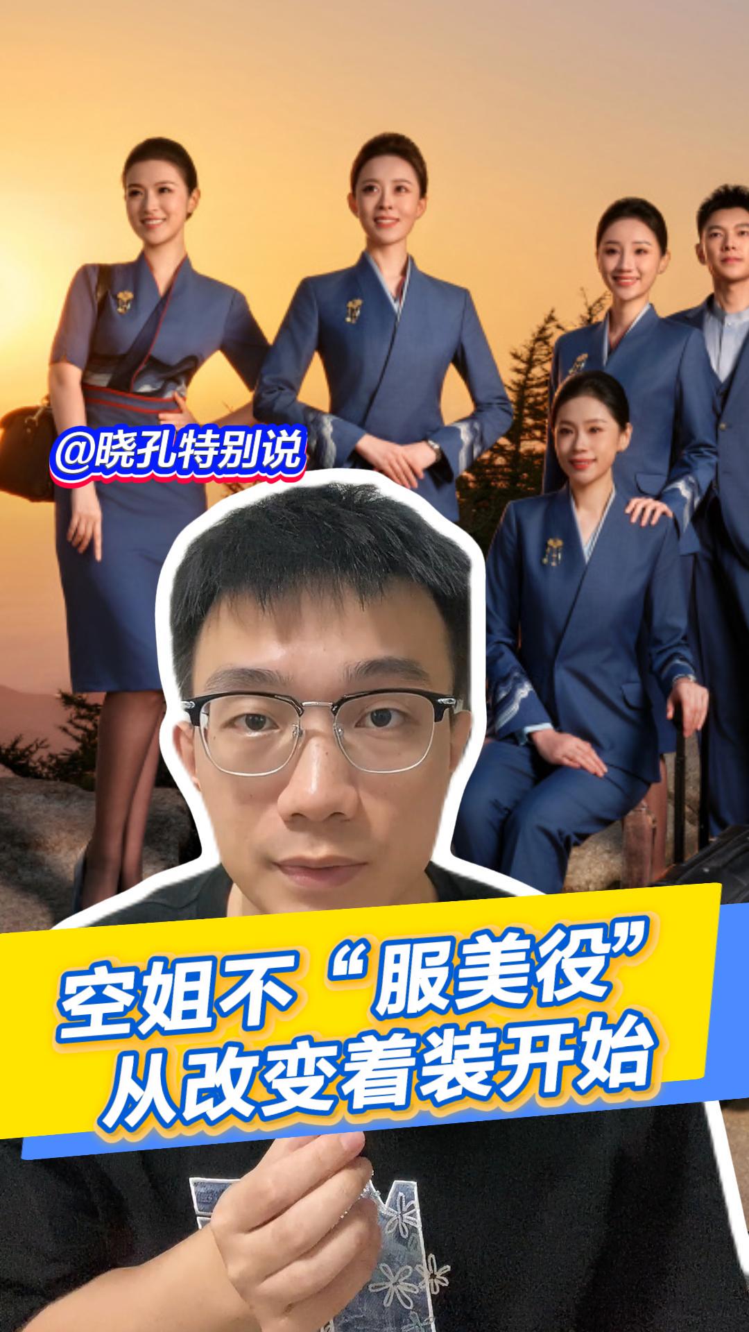 晓孔特别说 | 空姐不“服美役”，从改变着装开始