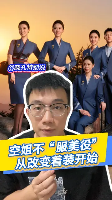 晓孔特别说 | 空姐不“服美役”，从改变着装开始